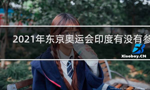 2021年东京奥运会印度有没有参加