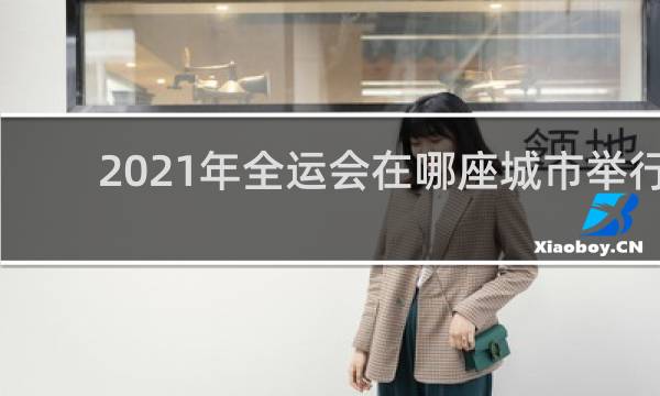 2021年全运会在哪座城市举行