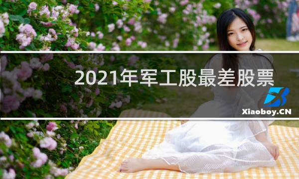 2021年军工股最差股票