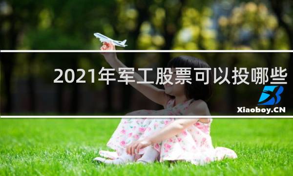 2021年军工股票可以投哪些