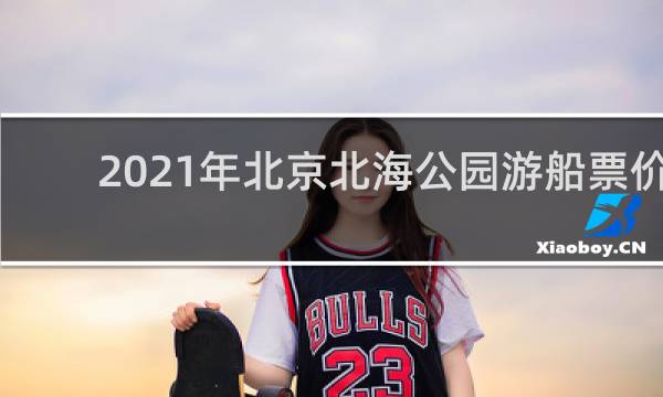 2021年北京北海公园游船票价