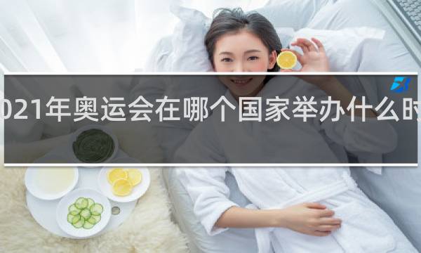 2021年奥运会在哪个国家举办什么时候举行