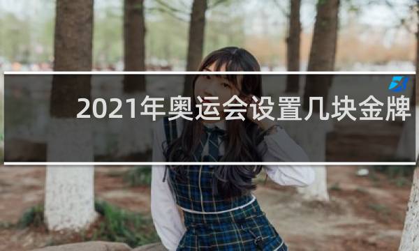 2021年奥运会设置几块金牌