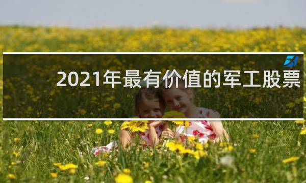 2021年最有价值的军工股票