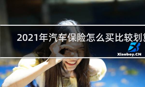 2021年汽车保险怎么买比较划算