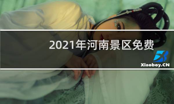2021年河南景区免费