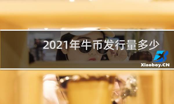2021年牛币发行量多少