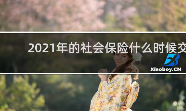 2021年的社会保险什么时候交