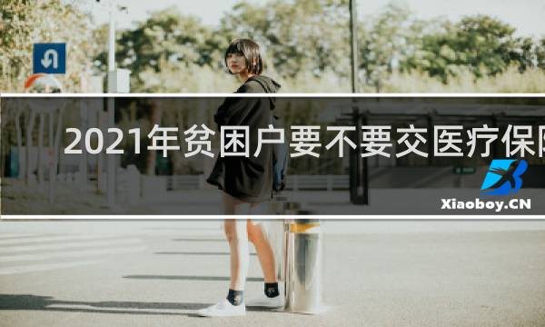 2021年贫困户要不要交医疗保险