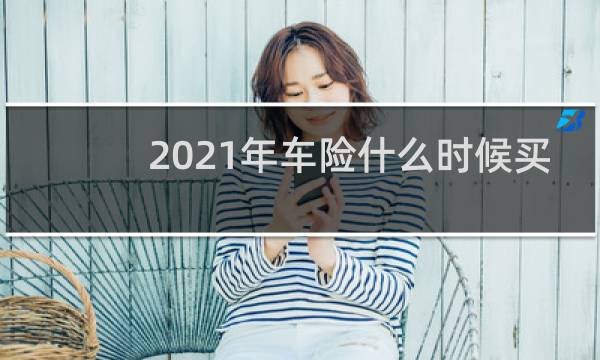 2021年车险什么时候买