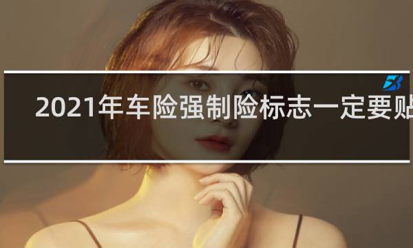 2021年车险强制险标志一定要贴吗