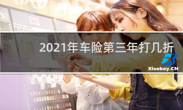 2021年车险第三年打几折