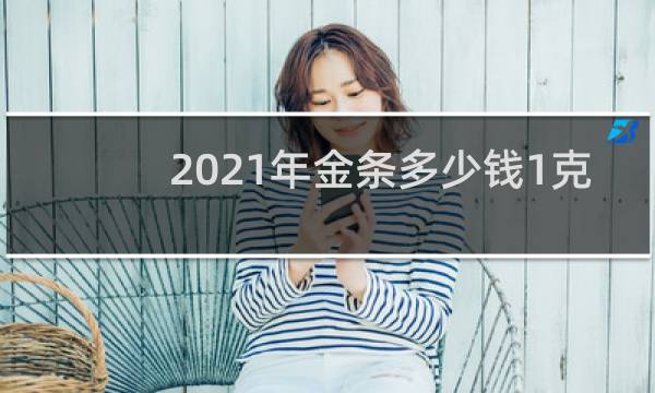 2021年金条多少钱1克