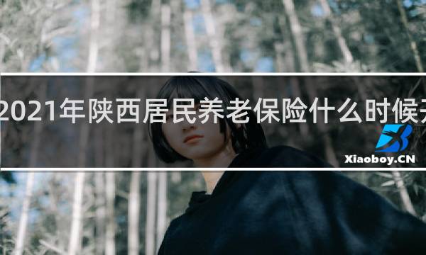 2021年陕西居民养老保险什么时候开始交