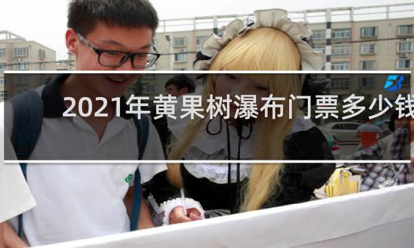 2021年黄果树瀑布门票多少钱