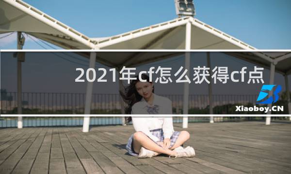 2021年cf怎么获得cf点