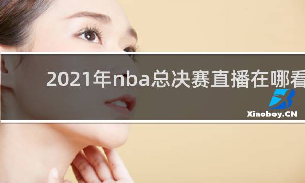 2021年nba总决赛直播在哪看