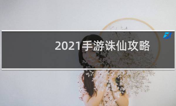 2021手游诛仙攻略