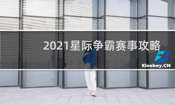 2021星际争霸赛事攻略