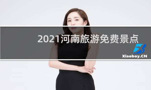 2021河南旅游免费景点