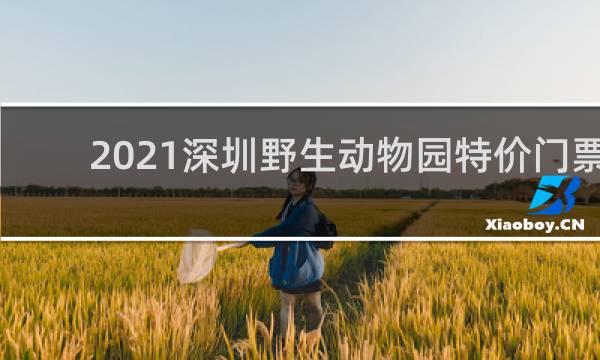 2021深圳野生动物园特价门票