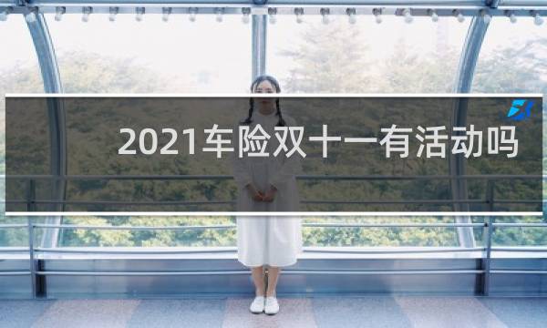 2021车险双十一有活动吗