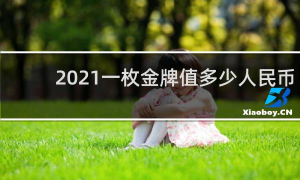 2021一枚金牌值多少人民币