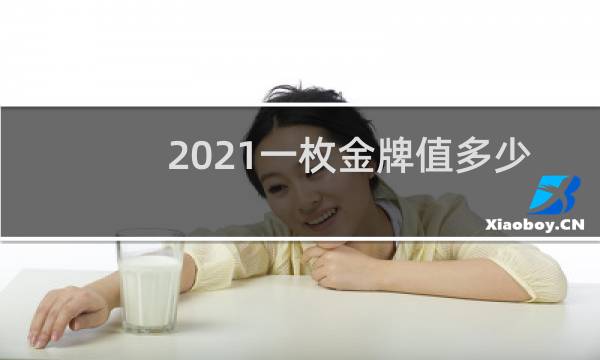 2021一枚金牌值多少人民币