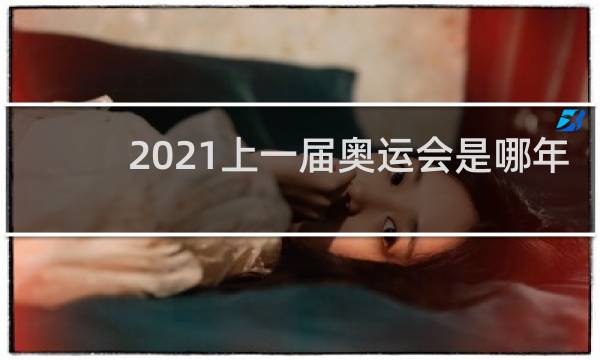2021上一届奥运会是哪年