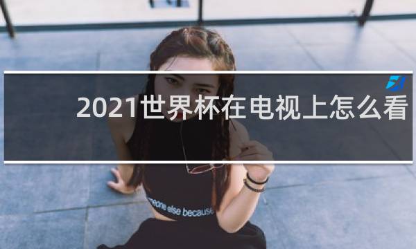 2021世界杯在电视上怎么看