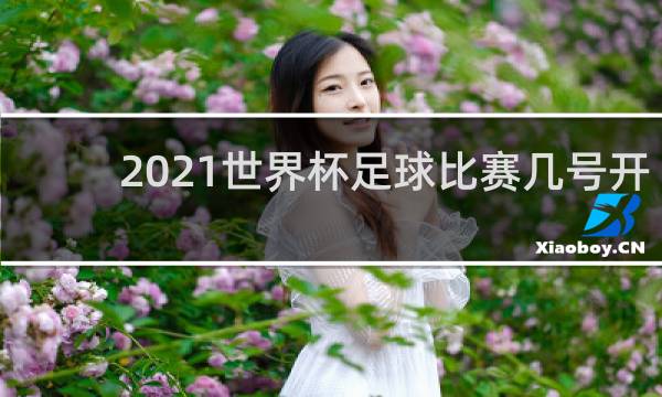 2021世界杯足球比赛几号开奖