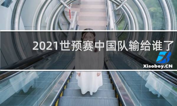 2021世预赛中国队输给谁了