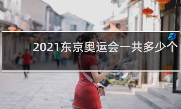 2021东京奥运会一共多少个金牌