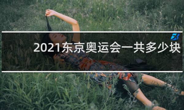 2021东京奥运会一共多少块奖牌