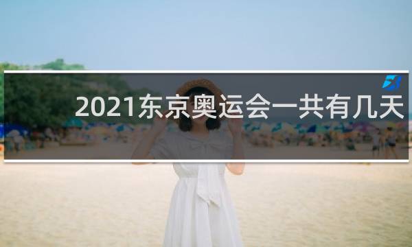 2021东京奥运会一共有几天