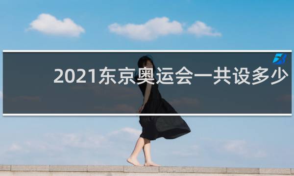 2021东京奥运会一共设多少金牌