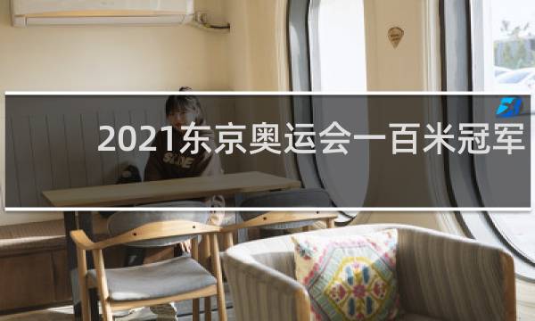 2021东京奥运会一百米冠军是谁
