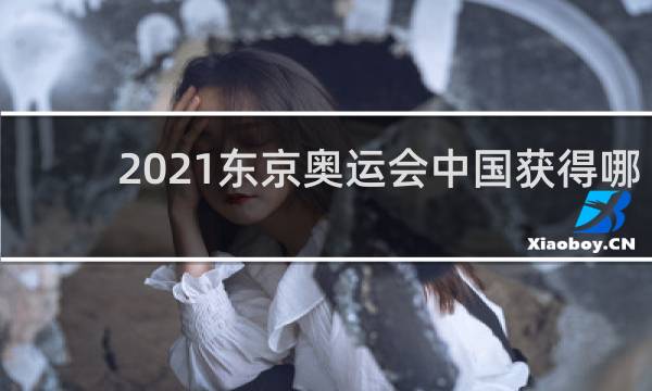 2021东京奥运会中国获得哪些金牌