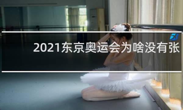 2021东京奥运会为啥没有张继科