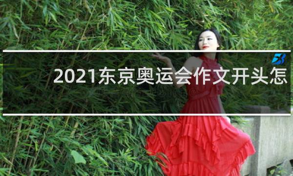 2021东京奥运会作文开头怎么写