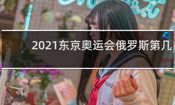 2021东京奥运会俄罗斯第几个入场