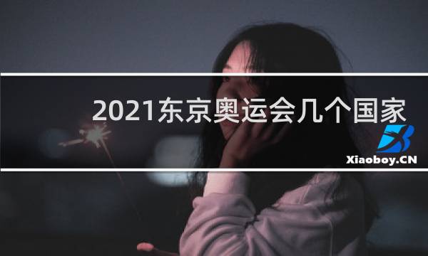 2021东京奥运会几个国家