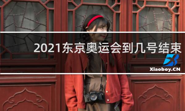 2021东京奥运会到几号结束