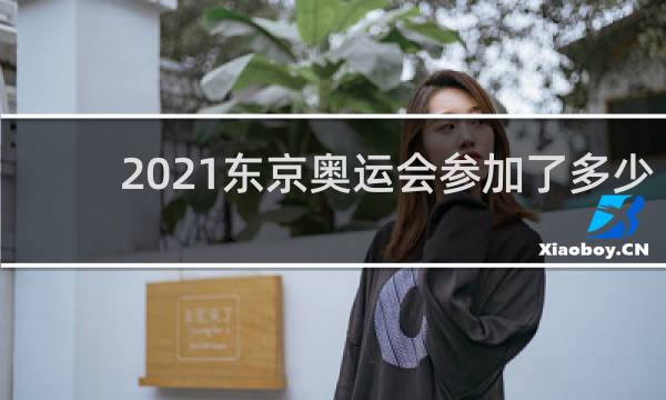 2021东京奥运会参加了多少国家