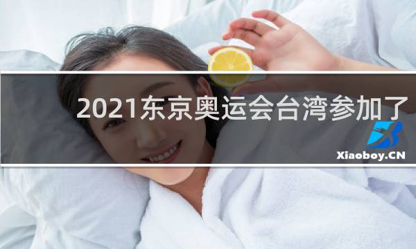 2021东京奥运会台湾参加了吗