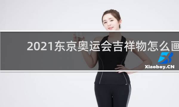 2021东京奥运会吉祥物怎么画