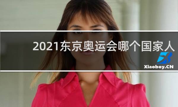 2021东京奥运会哪个国家人最少