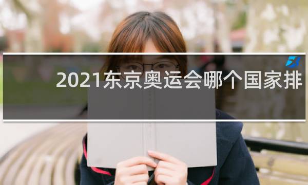 2021东京奥运会哪个国家排名第一