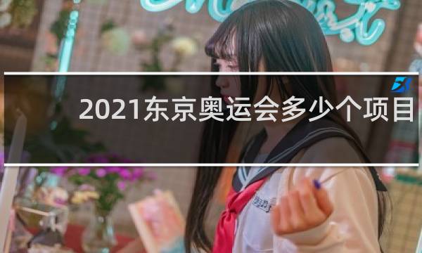 2021东京奥运会多少个项目金牌