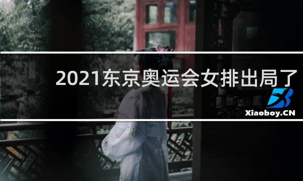 2021东京奥运会女排出局了吗
